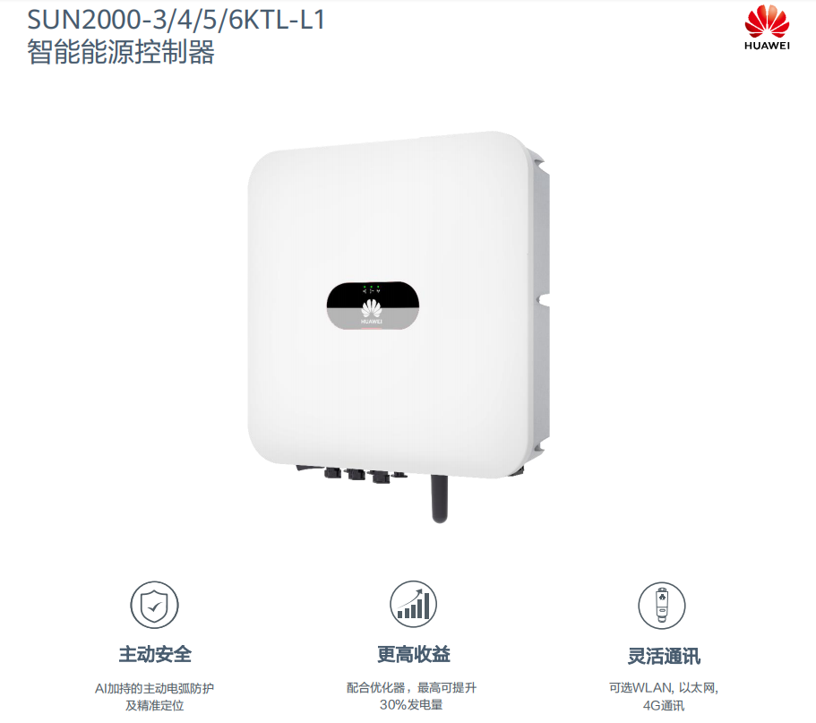 华为逆变器户用3KW-6KW（SUN2000-3/4/5/6KTL-L1）