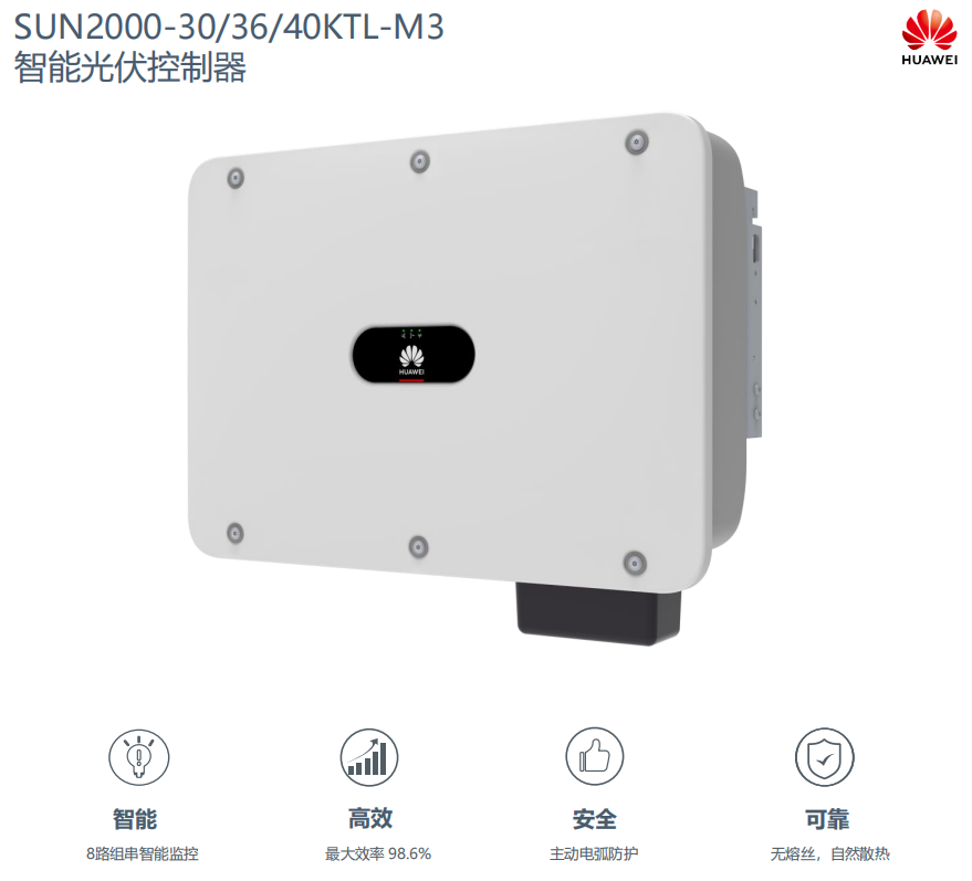 华为逆变器30/36/40KW（SUN2000-30/36/40KTL）