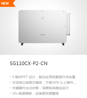 阳光电源逆变器110KW（SG110CX-P2-CN）