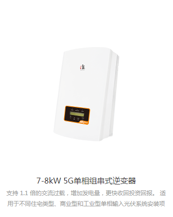 锦浪逆变器单相7KW-8KW（GCI-1P(7-8)K-5G）