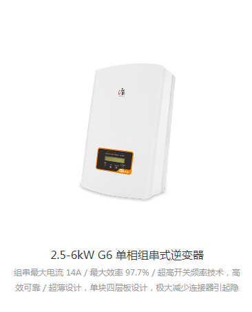 锦浪逆变器单相2.5KW-6KW（G6-GR1P(2.5-6)K）