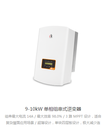 锦浪逆变器单相9KW-10KW（G5-GR1P(9-10)K）