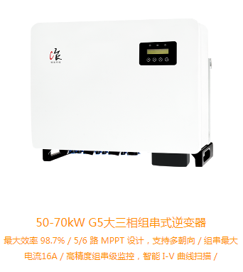 锦浪逆变器50KW-70KW（G5-GC(50-70)K）