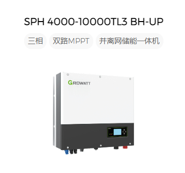 古瑞瓦特三相并离网储能一体机SPH4000-10000TL3 BH-UP