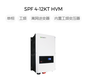 古瑞瓦特单相离网储能逆变器SPF 4-12KT HVM