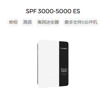 古瑞瓦特单相离网储能逆变器SPF 3000_5000 ES