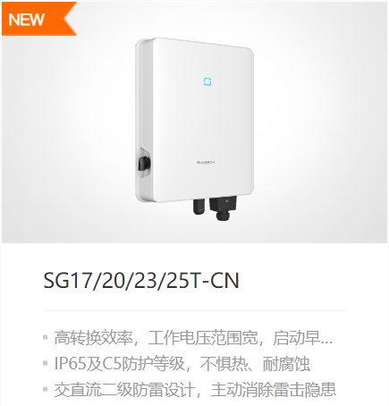 阳光电源逆变器17/20/23/25KW（SG17/20/23/25T-CN）