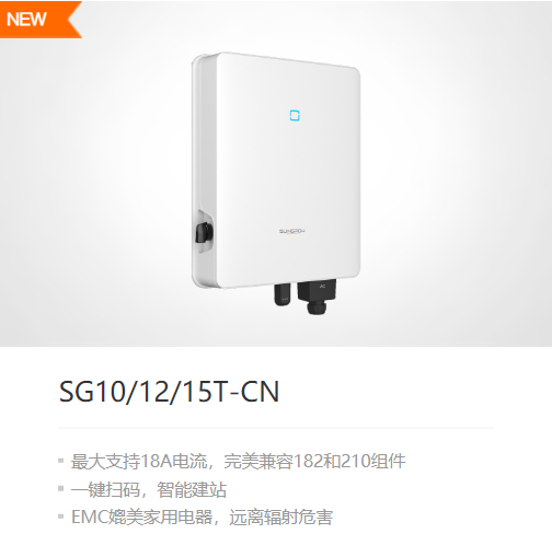 阳光电源逆变器10/12/15KW（SG10/12/15T-CN）